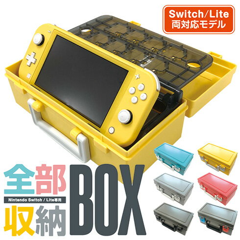 【在庫限り】Nintendo Switch/Lite専用 全部収納BOX