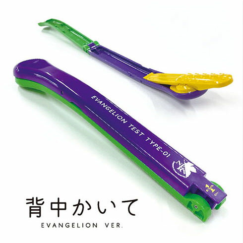 背中かいて　EVANGELION VER. （折りたたみ式孫の手） 抗菌成分配合 Ag+ 日本製 Made in JAPAN プレゼント お祝い 敬老の日 父の日 母の日 クリスマス 誕生日 初号機 ネルフ