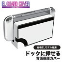 有機ELガードカバー < Nintendo Switch / 有機ELモデル > カバー 硬質クリア素材 衝撃に強い キズ防止 汚れ防止 ドックにも挿せる 抗菌成分Ag+配合