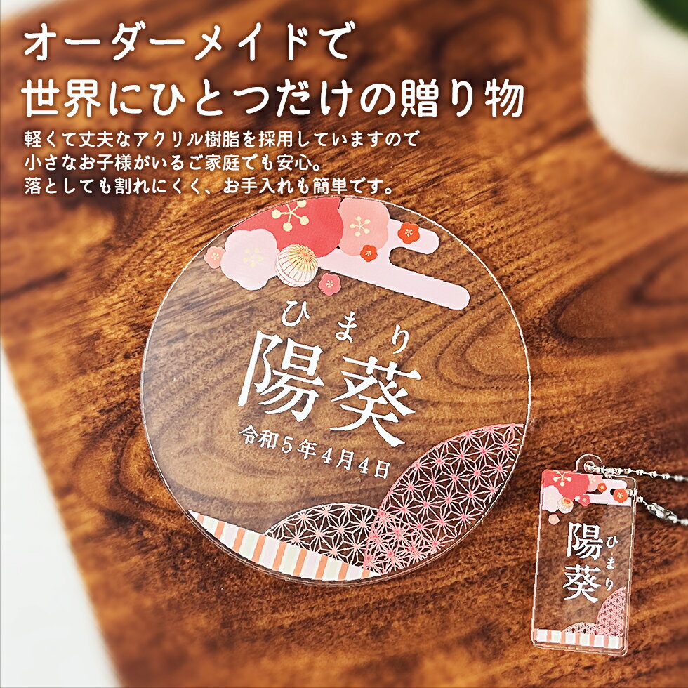 ＼ 名入れ ／ 送料無料！【 名入れキーホルダー付き！おなまえアクリルスタンド 】 簡易包装可能！ UVプリント 命名プレート 命名書 命名札 名前プレート メモリアルボード 出産祝い 節句 ひな祭り こどもの日 名入れ ギフト プレゼント 名入れプレゼント