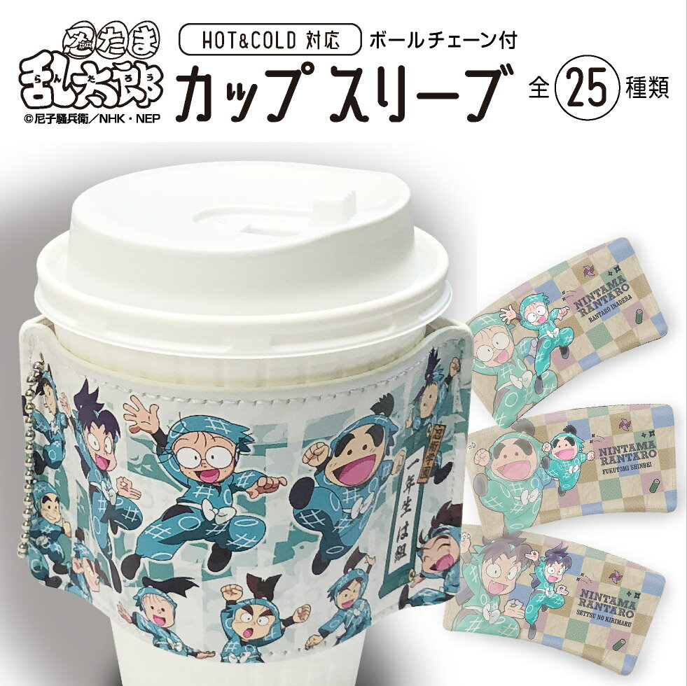 【忍たま乱太郎カップスリーブ 一年生】全25種類！ いつでもどこでも忍者学園の仲間たちと楽しいドリンクタイム！おしゃれで可愛い機能的なカップスリーブ HOT&COLD 対応 おのこしはゆるしまへん 一年い・ろ・は組