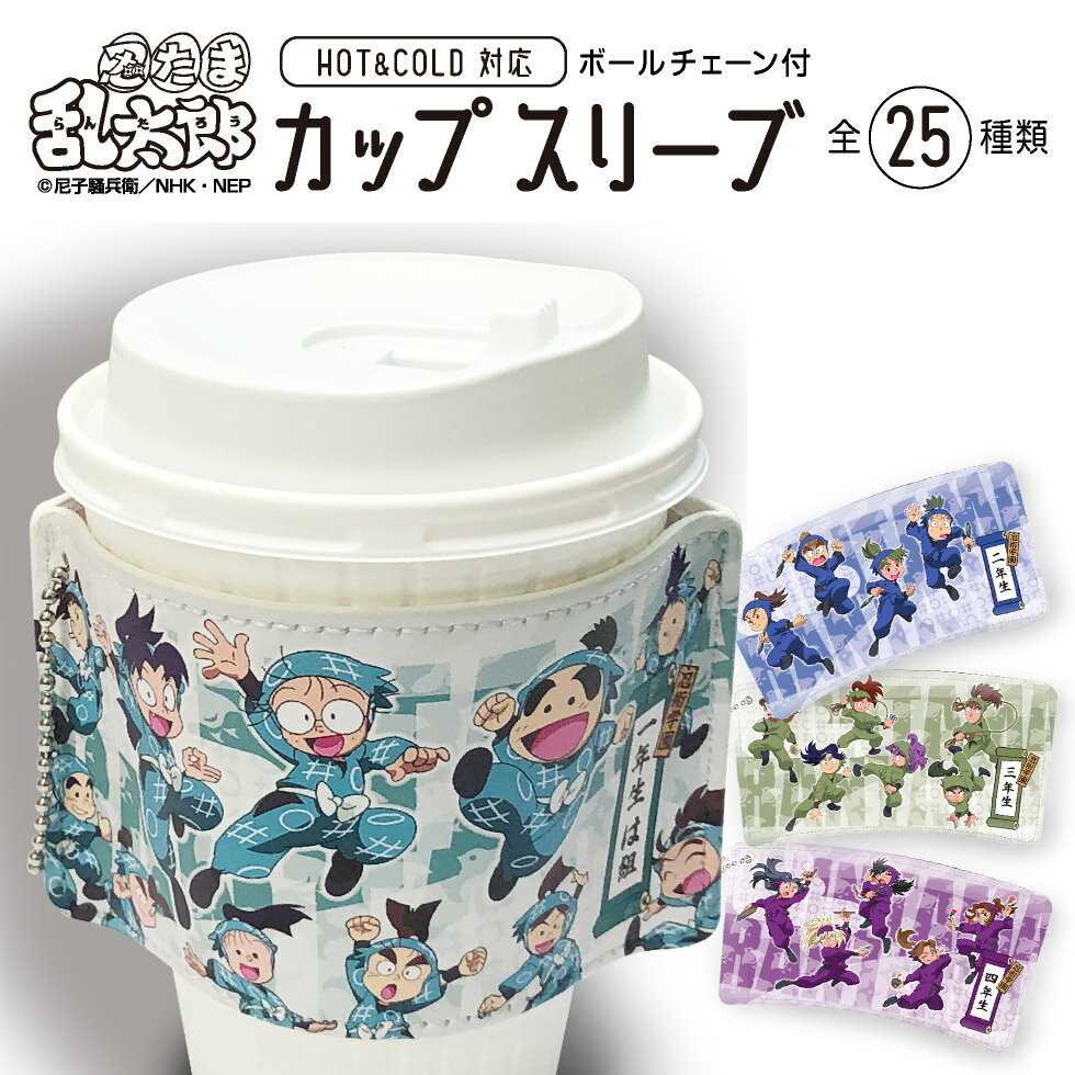 【忍たま乱太郎カップスリーブ 二・三・四年生】全25種類！ いつでもどこでも忍者学園の仲間たちと楽しいドリンクタイム！おしゃれで可愛い機能的なカップスリーブ HOT&COLD 対応 二年生 三年生 四年生 おのこしはゆるしまへん