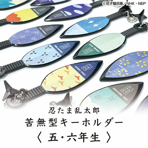 <第1弾!五・六年生>忍たま乱太郎 苦無型キーホルダー まきびし付き