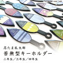 忍たま乱太郎 苦無型キーホルダー まきびし付き＜第2弾！二 三 四年生＞