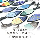 忍たま乱太郎 苦無型キーホルダー まきびし付き＜第2弾！学園関係者＞