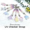 サンリオキャラクターズ【UVチェッカーストラップ】 紫外線の強さをチェック!かわいい ストラップ UVチェック 紫外線対策グッズ