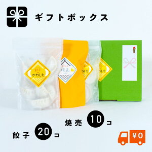 【送料無料】ギフト用かわしも餃子焼売セット (冷凍、焼き餃子1パック11ヶ×2、焼売10ヶ×1) ギフト 贈答用 餃子 手作り 贈り物 ぎょうざ 冷凍 冷凍餃子 焼売 肉汁 皮から手作り ホットプレート 長崎 餃子のかわしも もちもち 父の日 母の日 敬老の日 贈り物 出産祝い