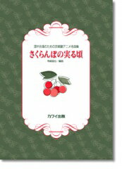 楽譜 混声4部合唱混声合唱のための宮崎駿アニメ名曲集「さくらんぼの実る頃」
