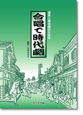 楽譜　混声3部合唱混声三部合唱のための「合唱で時代劇」