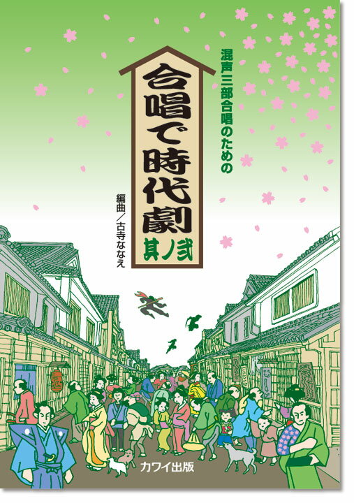 楽譜　混声3部合唱混声三部合唱のための「合唱で時代劇　其ノ弐」
