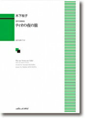 作曲:木下牧子 A4判／64頁 グレード:中級 演奏時間:約20分 ISBN　978-4-7609-1073-1 「海神」「環礁」「ローラ・ビーチ」など全5曲の組曲は、洗練されたハーモニー、躍動するリズムとスピード感など音楽の魅力に満ちた作品となっている。 祝福 : 池澤夏樹 詩 : 混4 : 4'00" 海神 : 池澤夏樹 詩 : P混4 : 2'00" 環礁 : 池澤夏樹 詩 : P混4 : 5'10" ローラ・ビーチ : 池澤夏樹 詩 : P混4 : 4'00" ティオの夜の旅 : 池澤夏樹 詩 : P混4 : 4'50"店舗陳列商品につき色あせ・擦り傷等、予めご了承ください 返品・交換不可　楽器構成をご確認の上ご注文ください