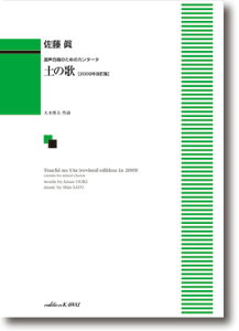 楽譜　混声4部合唱佐藤　眞：混声合唱のためのカンタータ 「土の歌〔2009年改訂版〕」