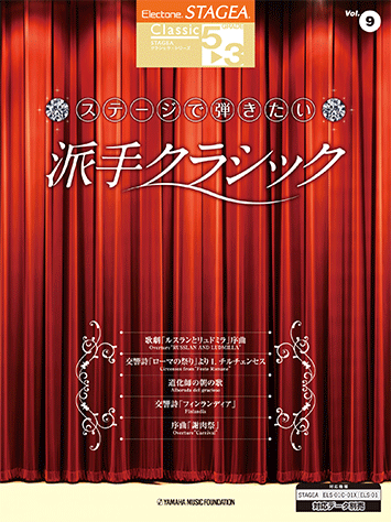 楽譜 5~3級 STAGEAクラシック Vol.9ステージで弾きたい派手クラシック GTE01095613