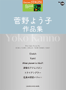 楽譜 5~3級 STAGEAアーチスト Vol.38 菅野よう子作品集 GTE01097148