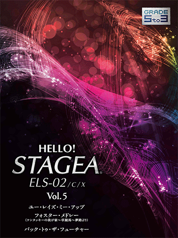 楽譜 5～3級HELLO！STAGEA ELS-02/C/X Vol.5GTE01095655