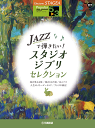 楽譜 5 3級 STAGEAポピュラー Vol.117 JAZZで弾きたい スタジオジブリ・セレクション GTE01098119