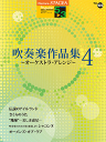 楽譜 5〜3級 STAGEAポピュラー Vol.105吹奏楽作品集 4〜オーケストラ・アレンジ〜 GTE01101931