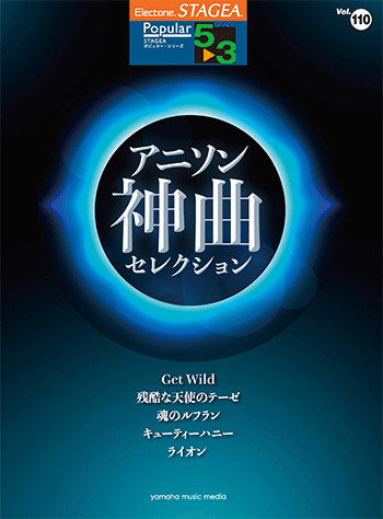 楽譜　5～3級　STAGEAポピュラー Vol.110 アニソン神曲・セレクション　GTE01097019