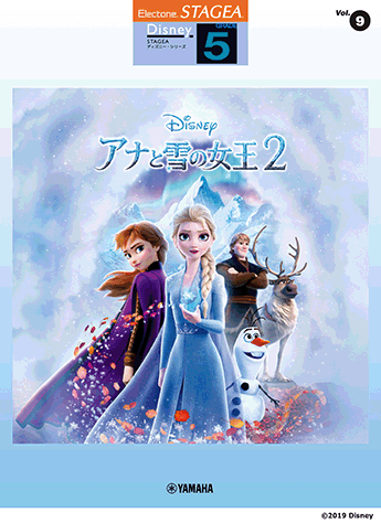 楽譜　5級　STAGEAディズニー Vol.9　アナと雪の女王2　GTE01097454