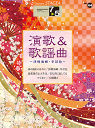 楽譜 7~5級 STAGEAエレクトーンで弾く Vol.44演歌&歌謡曲 ~津軽海峡・冬景色~GTE01101894
