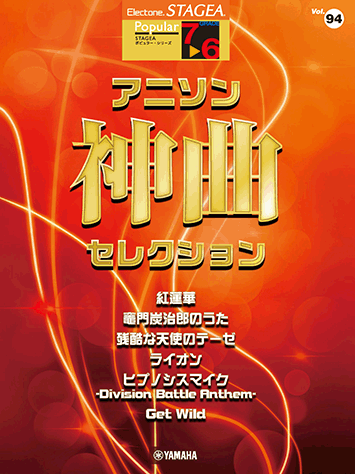 楽譜 7～6級 STAGEAポピュラー Vol.94 アニソン神曲 セレクションGTE01097792