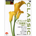 楽譜 7～6級 STAGEA ELクラシック Vol.4 クラシック名曲集3 ～威風堂々～GTE01095648