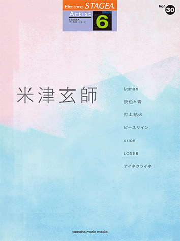 楽譜 6級 STAGEAアーチスト Vol.30 米津玄師GTE01096102