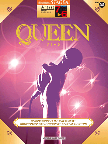 楽譜 7～6級 STAGEAアーチスト Vol.32 QUEENGTE0110930