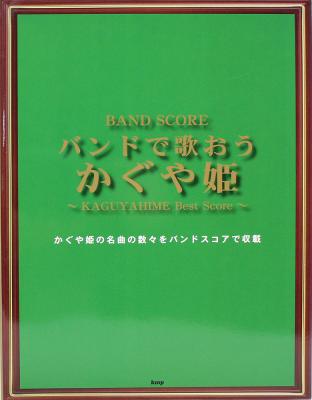 楽譜　バンドスコア　バンドで歌おう かぐや姫