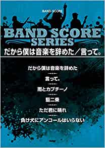 楽譜　バンドスコア ヨルシカ「だから僕は音楽を辞めた／言って。」