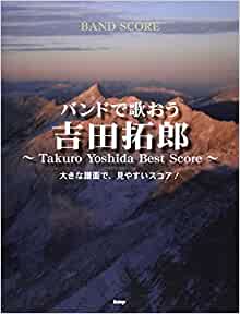 楽譜　バンドスコア バンドで歌おう 吉田拓郎 ~Takuro Yoshida Best Score~
