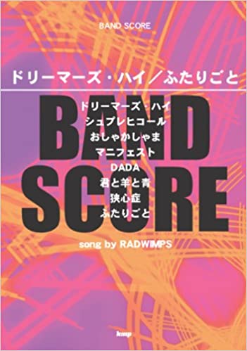 楽譜　バンドスコア RADWIMPS「ドリーマーズ・ハイ／ふたりごと」