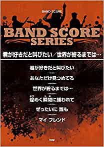 楽譜 バンドスコア 「君が好きだと叫びたい/ 世界が終るまでは… 」アニメ「スラムダンク」より
