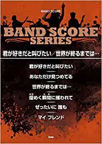 楽譜　バンドスコア 「君が好きだと叫びたい／　世界が終るまでは… 」アニメ「スラムダンク」より