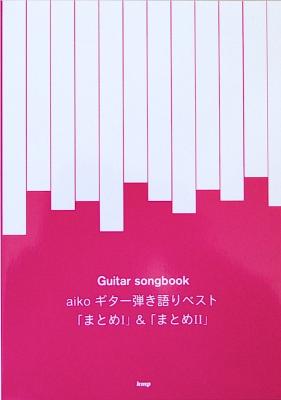 楽譜aikoギター弾き語りベスト「まとめI」＆「まとめII」