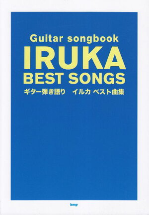 楽譜　ギター弾き語り Guitar Songbookイルカ　ベスト曲集