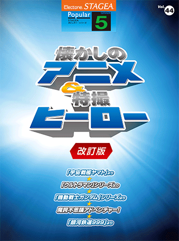 楽譜　5級 STAGEA ポピュラー Vol.44懐かしのアニメ＆特撮ヒーロー 改訂版GTE01095720