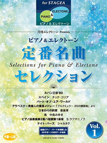 楽譜　for STAGEAピアノ＆エレクトーン月刊エレクトーンPresents 定番名曲セレクション 1　GTE01096004
