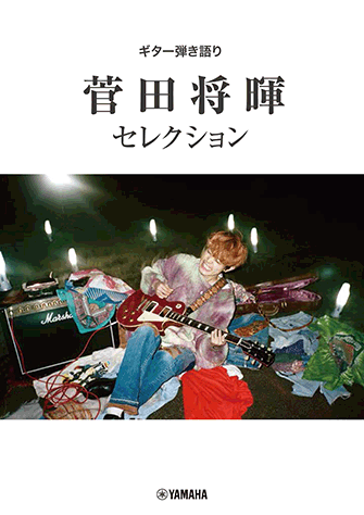 楽譜　ギター弾き語り菅田将暉 セレクションGTL01097382