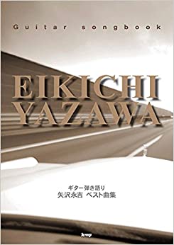 All - 楽譜　Guitar songbook 矢沢永吉　ベスト曲集
