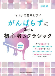 楽譜　超初級 オトナの簡単ピアノがんばらずに弾ける初心者のクラシック