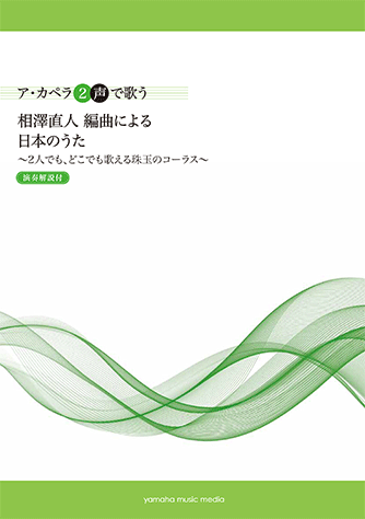 楽譜 ア カペラ2声で歌う 相澤直人 編曲による 日本のうた＜演奏解説付＞～2人でも どこでも歌える珠玉のコーラス～ GTC01096289