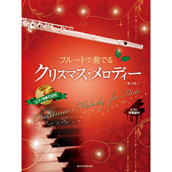 楽譜　ピアノ伴奏譜&ピアノ伴奏CD付フルートで奏でるクリスマス・メロディー 第3版