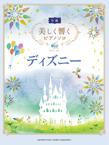 楽譜　美しく響くピアノソロ(中級)　ディズニーGTP01100226