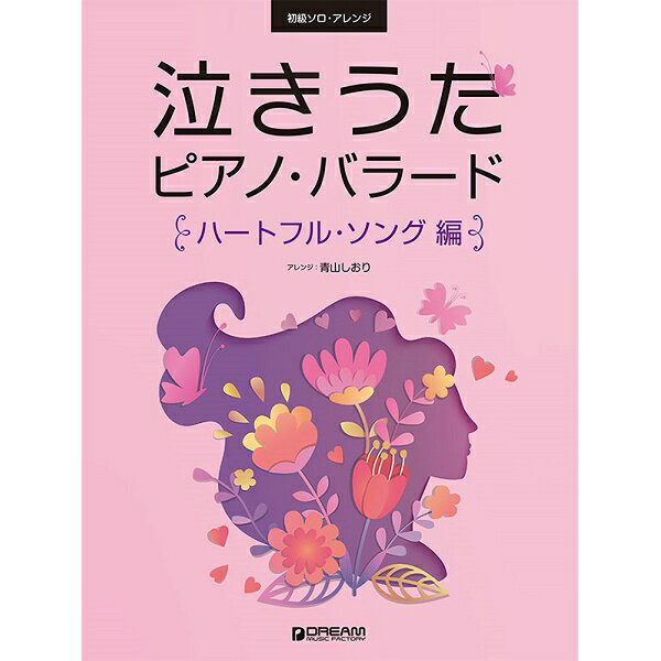 楽譜　初級ピアノソロ泣きうた ピアノ・バラード[ハートフル・ソング編]