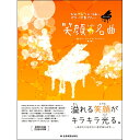 楽譜 中級ピアノソロおめでとうと一緒にピアノで奏でたい 笑顔の名曲 第2版