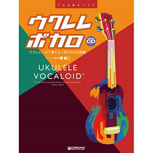 楽譜 ウクレレソロウクレレ/ボカロ ウクレレ1本で奏でる人気ボカロソング名曲集模範演奏CD付通販