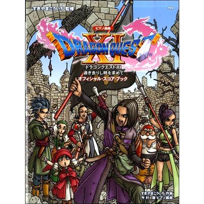 楽譜　ピアノソロ「ドラゴンクエストXI」過ぎ去りし時を求めてオフィシャル・スコア・ブック