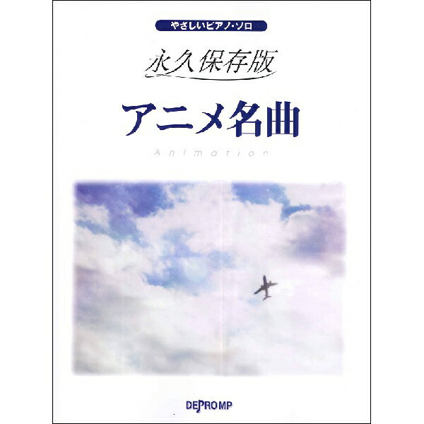 楽譜　やさしいピアノ・ソロ 永久保存版 アニメ名曲