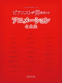 楽譜　ワンランク上のピアノ・ソロ　ピアニストが弾きたい! アニメーション名曲集